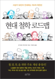 현대 철학 로드맵